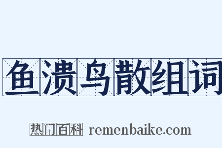 鱼溃鸟散组词是什么意思的图片